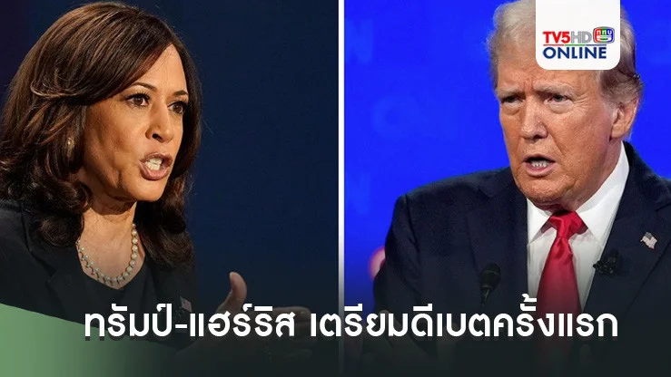 ทรัมป์-แฮร์ริส เตรียมดีเบตครั้งแรก