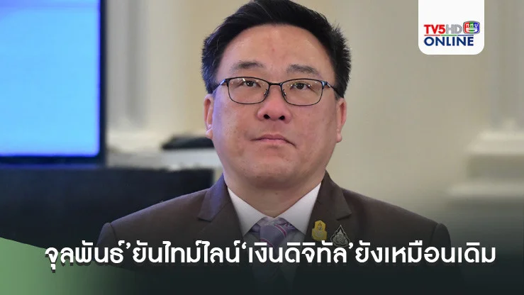 ‘จุลพันธ์’ยันไทม์ไลน์‘เงินดิจิทัล’ยังเหมือนเดิม จ่ายเงินก้อนแรกทันเดือน ก.ย.นี้