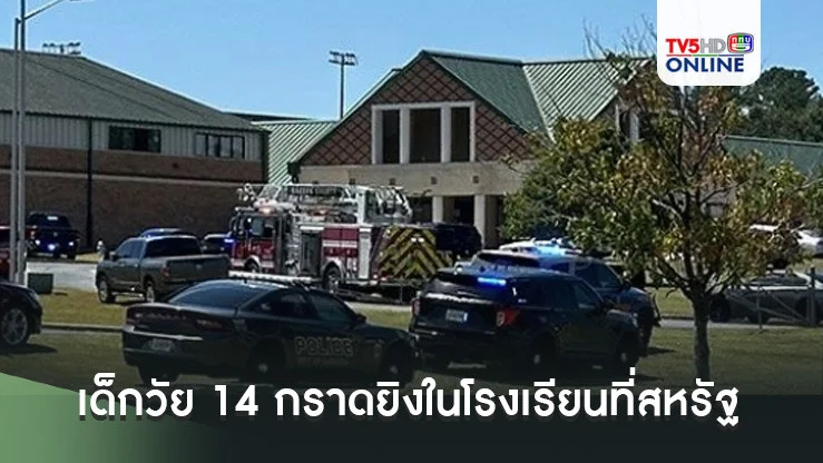 เด็กวัย 14 กราดยิงในโรงเรียนที่สหรัฐ เสียชีวิต 4 บาดเจ็บ 9 คน