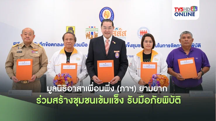 มูลนิธิอาสาเพื่อนพึ่ง (ภาฯ) ยามยาก ร่วมสร้างชุมชนเข้มแข็ง รับมือภัยพิบัติ
