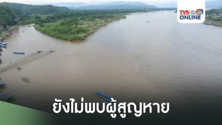 ยังไม่พบผู้สูญหาย เรือลาวล่มกลางน้ำโขงใกล้ขายแดนเชียงแสน ฝ่ายไทยเฝ้าตรวจหาผู้รอดชีวิต
