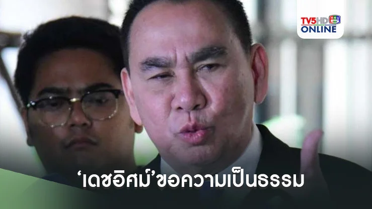 ‘เดชอิศม์’ขอความเป็นธรรม ยันไม่เกี่ยว‘ค้ายา-ฆ่าคน’ไม่เคยต้องคดีอาญาแม้แต่คดีเดียว