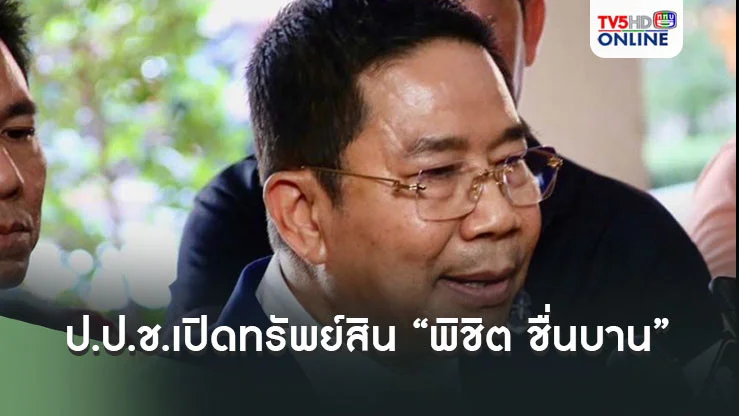 ป.ป.ช.เปิดทรัพย์สิน"พิชิต ชื่นบาน"ครั้งนั่ง รมต.รวย 89.2 ล้าน