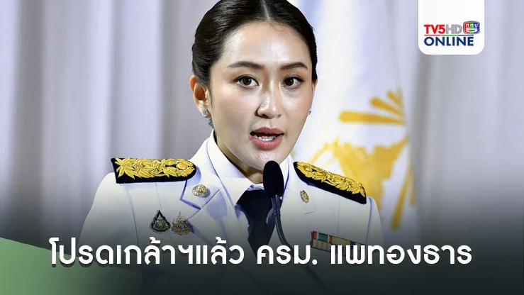 โปรดเกล้าฯแล้ว ครม. แพทองธาร ชินวัตร 1 ตามโผเป๊ะ "ภูมิธรรม" กลาโหม