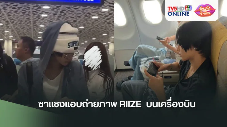 ซาแซงแอบถ่ายภาพ RIIZE  บนเครื่องบิน