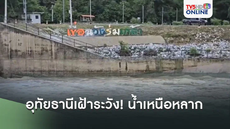 อุทัยธานีเฝ้าระวัง! น้ำเหนือหลาก เขื่อนวังร่มเกล้าเร่งระบาย