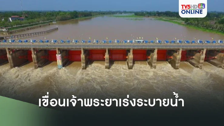 เขื่อนเจ้าพระยาเร่งระบายน้ำ เตือนพื้นที่เสี่ยงริมน้ำเตรียมรับมือ