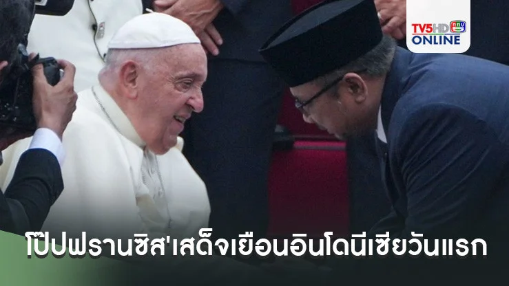 โป๊ปฟรานซิส'เสด็จเยือนอินโดนีเซียวันแรก ประเดิมภารกิจเอเชียแปซิฟิก
