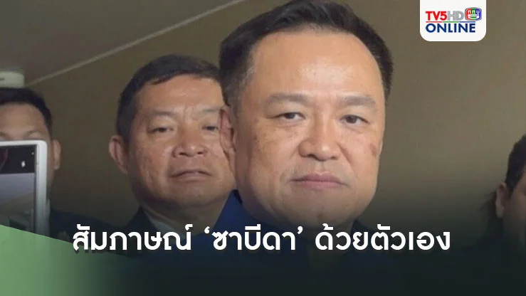 อนุทินเผย สัมภาษณ์ ‘ซาบีดา’ ด้วยตัวเอง ชี้ โหงวเฮ้งดี โปรไฟล์ได้