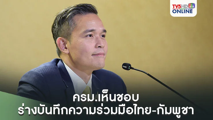 ครม.เห็นชอบ ร่างบันทึกความร่วมมือไทย-กัมพูชา จับมือปราบแก๊งคอลเซ็นเตอร์