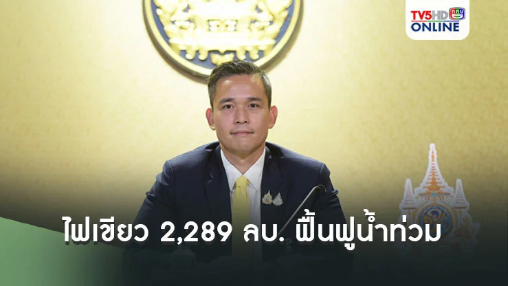 “ครม.” ไฟเขียว 2,289 ลบ. ให้กระทรวงเกษตรพัฒนาแหล่งน้ำ-ซ่อมแซมอาคาร, เครื่องมือ ที่เสียหาย จากน้ำท่วม