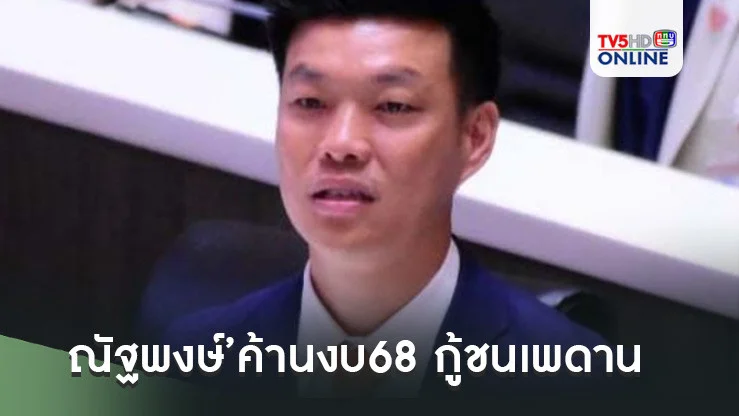 ‘ณัฐพงษ์’ค้านงบ68 กู้ชนเพดาน ไม่สร้างอนาคตประเทศ ส่งต่อความเสี่ยง-เสียหายในอนาคต