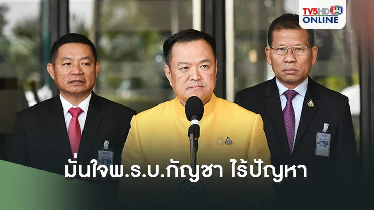 'อนุทิน'มั่นใจพ.ร.บ.กัญชา ไร้ปัญหา หลังเสนอเป็นนโยบายรัฐบาล