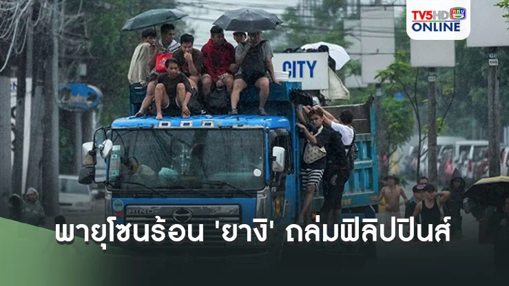 พายุโซนร้อน'ยางิ'พัดถล่ม'ฟิลิปปินส์' ทำน้ำท่วม-ดินถล่ม