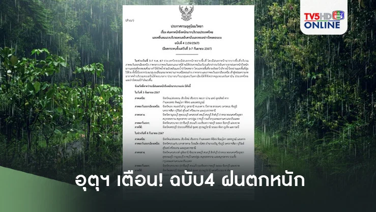อุตุฯ เตือน‘ฉบับ4’ ฝนตกหนัก  ระวังน้ำป่า-ท่วมฉับพลัน