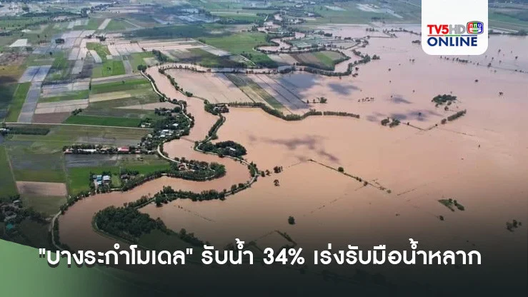 "บางระกำโมเดล" รับน้ำ 34% เร่งรับมือน้ำหลาก