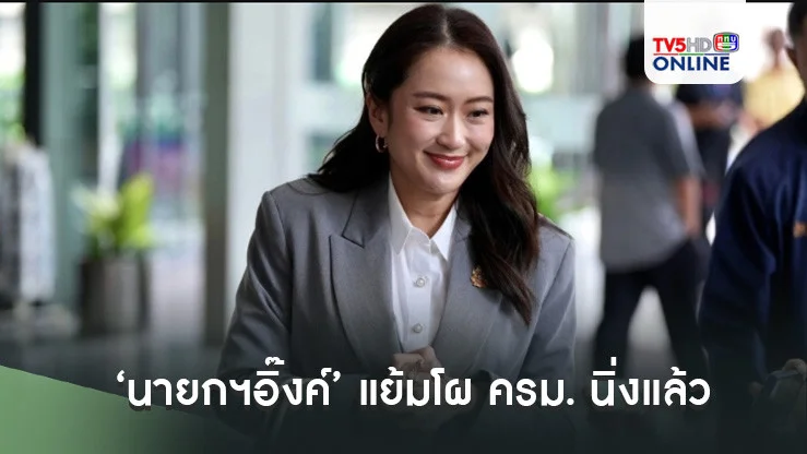 ‘นายกฯอิ๊งค์’ แย้มโผ ครม. นิ่งแล้ว คาดสัปดาห์นี้นำขึ้นทูลเกล้าฯได้