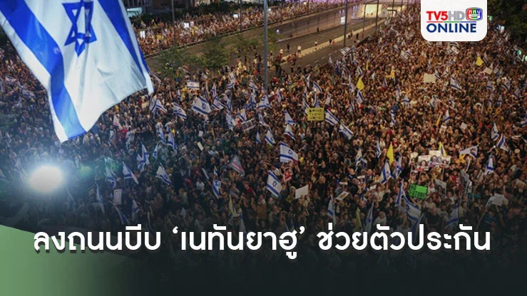 ชาวอิสราเอลครึ่งล้านลงถนน บีบ ‘เนทันยาฮู’ ช่วยตัวประกัน หลังพบเป็นศพ 6 ราย