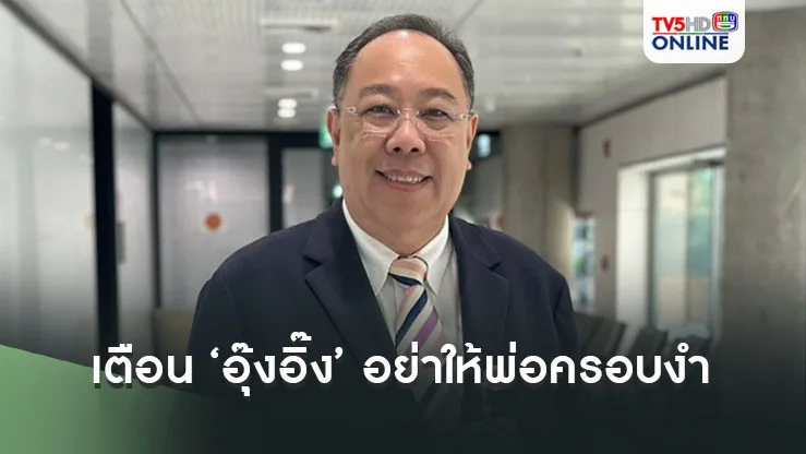สว.ปฎิมา เตือน ‘อุ๊งอิ๊ง’ อย่าให้พ่อครอบงำ แนะให้ไปบอกพ่ออยู่บ้านเลี้ยงหลาน งดจ้อสื่อ