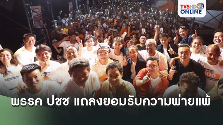 'ช้างไม่ล้มส้มแพ้' พรรคประชาชนแถลงยอมรับความพ่ายแพ้