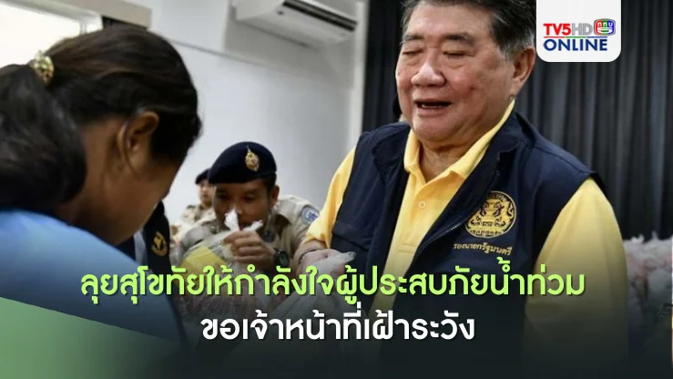 "ภูมิธรรม"ลุยสุโขทัยให้กำลังใจผู้ประสบภัยน้ำท่วม ขอเจ้าหน้าที่เฝ้าระวังแม้สถานการณ์เข้าสู่ภาวะปกติ