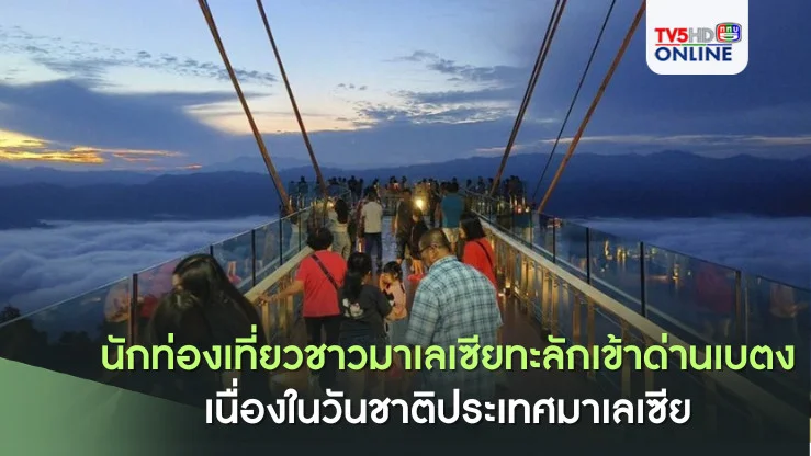 นักท่องเที่ยวชาวมาเลเซียทะลักเข้าด่านเบตง เนื่องในวันหยุดยาว Merdeka Day วันชาติของประเทศมาเลเซีย