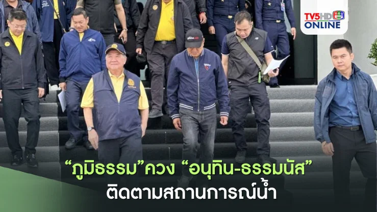 "ภูมิธรรม”ควง“อนุทิน-ธรรมนัส” ติดตามสถานการณ์น้ำจ.สุโขทัย นครสวรรรค์ ชัยนาท พร้อมเตรียมรับมือ