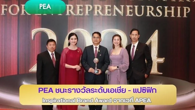PEA ชนะรางวัลระดับเอเชีย - แปซิฟิก Inspirational Brand Award จากเวที APEA 2024