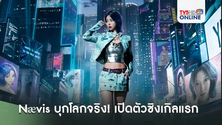 Nævis บุกโลกจริง! เปิดตัวซิงเกิลแรก