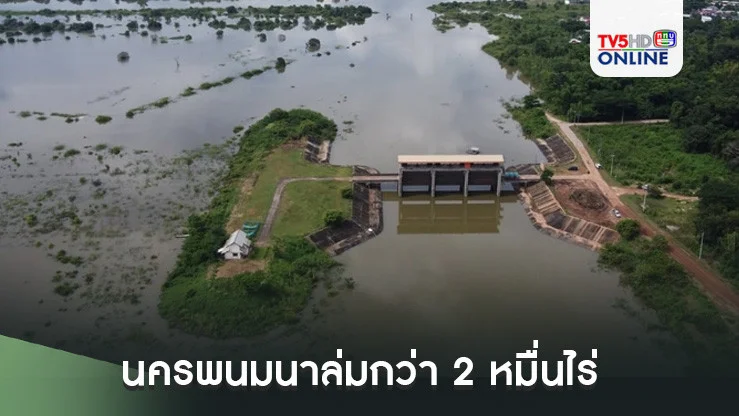 นครพนมนาล่มกว่า 2 หมื่นไร่ ประกาศพื้นที่ประสบภัยน้ำท่วม 2 อำเภอ