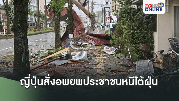 ญี่ปุ่นมีคำสั่งอพยพประชาชนกว่า 5 ล้านคนหนีไต้ฝุ่น'ชานชาน'
