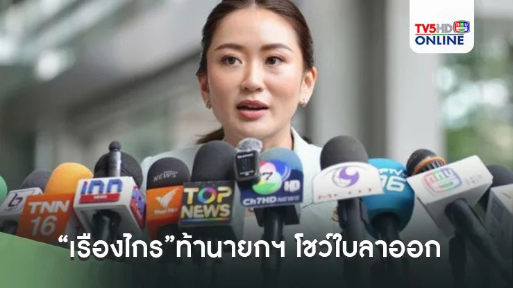 “เรืองไกร”ท้านายกฯ โชว์ใบลาออกจากกรรมการบริษัท 20 แห่ง พิสูจน์ว่าลาออกจริงหรือไม่