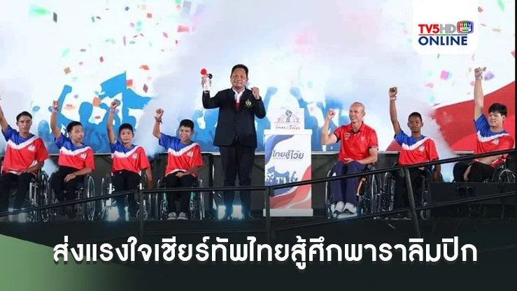 กกท. ลุยต่อโครงการ “ไทยสู้โว้ย” ส่งแรงใจเชียร์ทัพไทยสู้ศึกพาราลิมปิก 2024