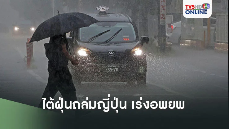 ไต้ฝุ่นถล่มญี่ปุ่น เร่งอพยพ รับมือฝนถล่มหนัก