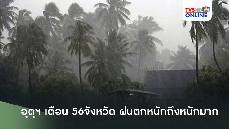 อุตุฯ เตือน 56 จังหวัด ฝนตกหนักถึงหนักมาก