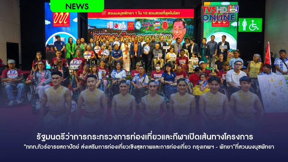 รมว.ท่องเที่ยวและกีฬาเปิดเส้นทางโครงการ “ททท.ทัวร์อารยสถาปัตย์ ส่งเสริมการท่องเที่ยวเชิงสุขภาพและการท่องเที่ยวเพื่อคนทั้งมวล กรุงเทพฯ - พัทยา”ที่สวนนงนุชพัทยา