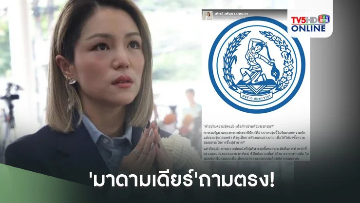 'มาดามเดียร์'ถามตรง! ผู้บริหาร ปชป.ก้าวข้ามความขัดแย้ง หรือก้าวข้ามหัวประชาชน?