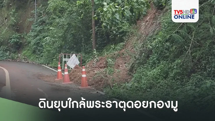 ดินยุบใกล้พระธาตุดอยกองมู แม่ฮ่องสอนอ่วม น้ำป่า-ดินสไลด์