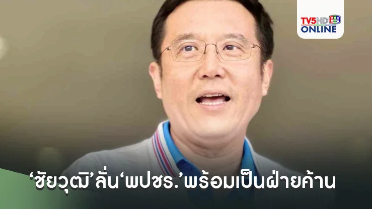 ‘ชัยวุฒิ’ลั่น‘พปชร.’พร้อมเป็นฝ่ายค้าน ชี้ เหตุผล‘พท.’เขี่ยพ้นรัฐบาล แค่สร้างเงื่อนไข