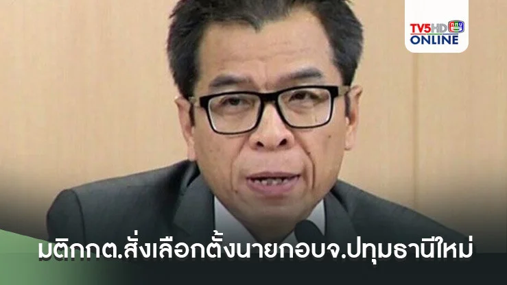 "แสวง" เผยมติกกต.สั่งเลือกตั้งนายกอบจ.ปทุมธานีใหม่ภายใน 30 วัน