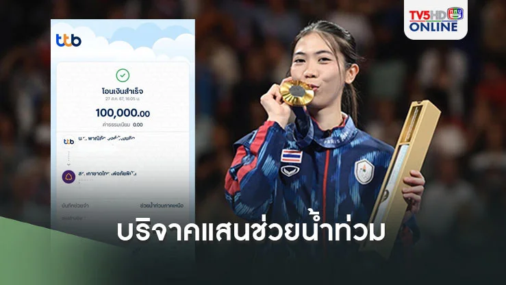 เทนนิส พาณิภัค บริจาคแสนบาท ช่วยเหลือผู้ประสบภัยน้ำท่วมภาคเหนือ 