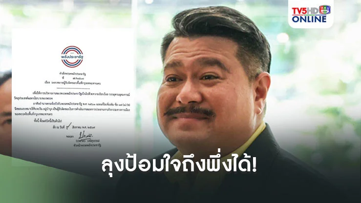 ลุงป้อมใจถึงพึ่งได้! เซ็นคำสั่งให้ 'ลูกเหลิม' คุมทัพ พปชร.เมืองกรุง
