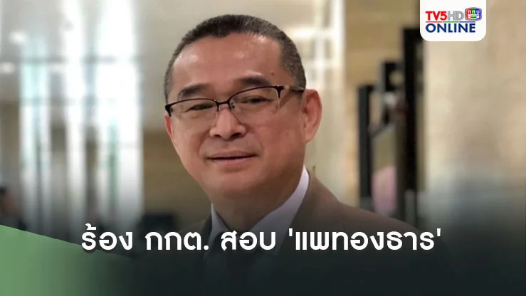 'เรืองไกร' ร้อง กกต. สอบ 'แพทองธาร' มีเหตุต้องพ้นจากเก้าอี้นายกฯ