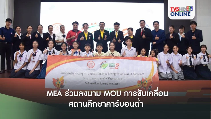 MEA ร่วมลงนาม MOU การขับเคลื่อนสถานศึกษาคาร์บอนต่ำ และมอบรางวัลกิจกรรมการประกวดคลิปสั้นการอนุรักษ์พลังงานและสิ่งแวดล้อมในโรงเรียน