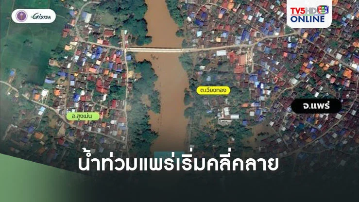 น้ำท่วมแพร่ เริ่มคลี่คลาย