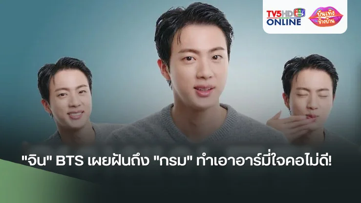 "จิน" BTS เผยฝันถึง "กรม" ทำเอาอาร์มี่ใจคอไม่ดี!