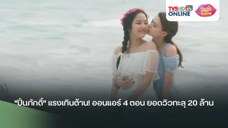 "ปิ่นภักดิ์" แรงเกินต้าน! ออนแอร์ 4 ตอน ยอดวิวทะลุ 20 ล้าน
