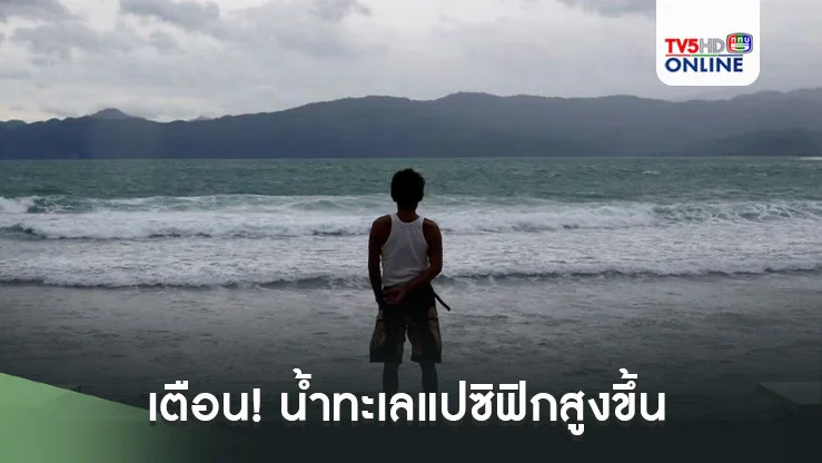 เตือน! น้ำทะเลแปซิฟิกสูงขึ้น หมู่เกาะเสี่ยงจม