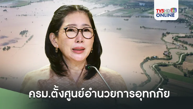 ครม.ตั้งศูนย์อำนวยการอุทกภัย "ภูมิธรรม" ประธาน อนุมัติงบ 20ลบ.แก้ไขปัญหาเฉพาะหน้า