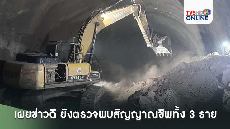 การรถไฟฯ เผยข่าวดี ยังตรวจพบสัญญาณชีพทั้ง 3 ราย คาดช่วยคนแรกได้ไม่เกิน 4 โมงวันนี้